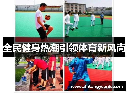 全民健身热潮引领体育新风尚