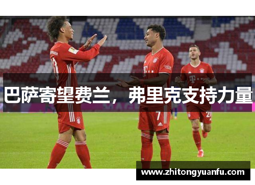 巴萨寄望费兰，弗里克支持力量