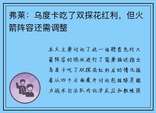 弗莱：乌度卡吃了双探花红利，但火箭阵容还需调整