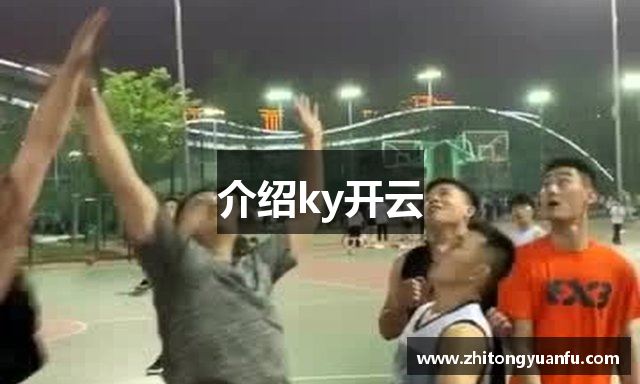介绍ky开云